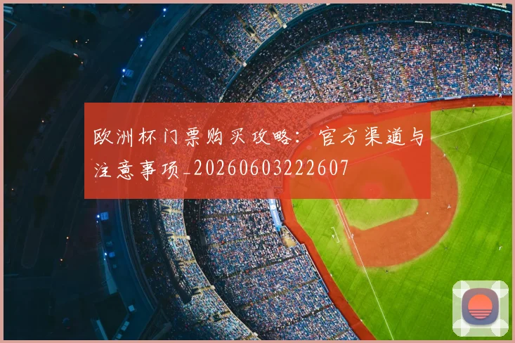 欧洲杯门票购买攻略:官方渠道与注意事项_20260603222607