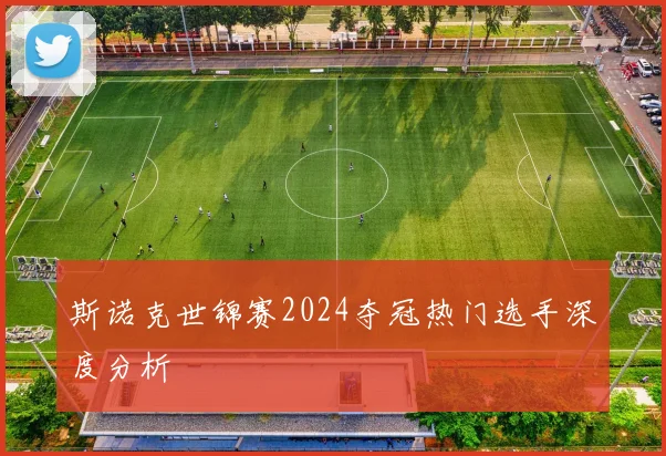 斯诺克世锦赛2024夺冠热门选手深度分析