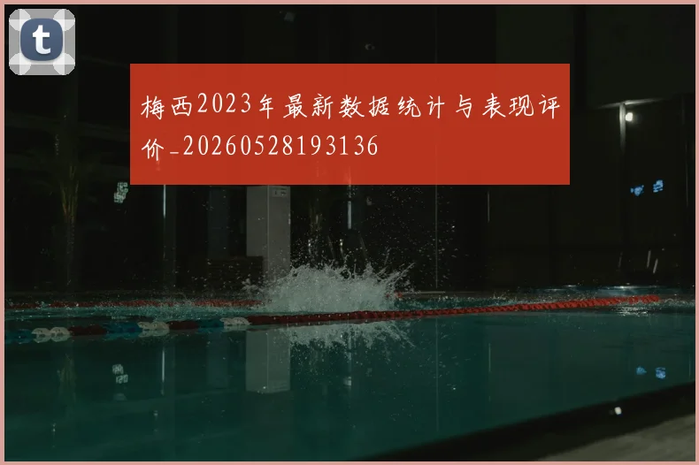 梅西2023年最新数据统计与表现评价_20260528193136