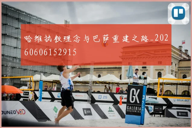 哈维执教理念与巴萨重建之路_20260606152915