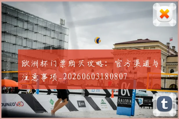 欧洲杯门票购买攻略:官方渠道与注意事项_20260603180807
