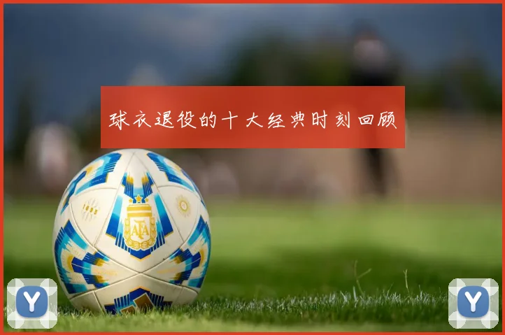 球衣退役的十大经典时刻回顾