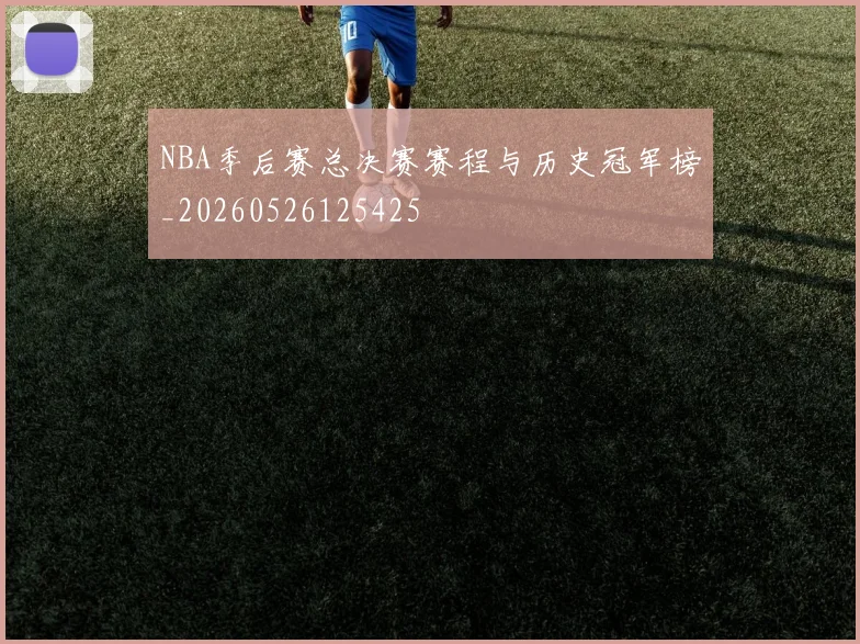 NBA季后赛总决赛赛程与历史冠军榜_20260526125425