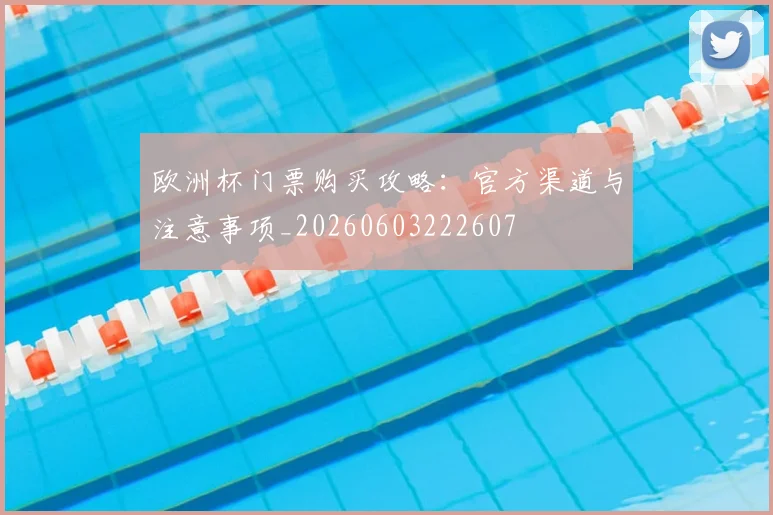 欧洲杯门票购买攻略:官方渠道与注意事项_20260603222607