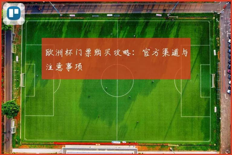 欧洲杯门票购买攻略:官方渠道与注意事项