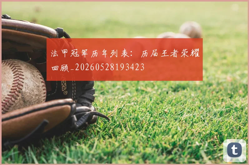 法甲冠军历年列表：历届王者荣耀回顾_20260528193423