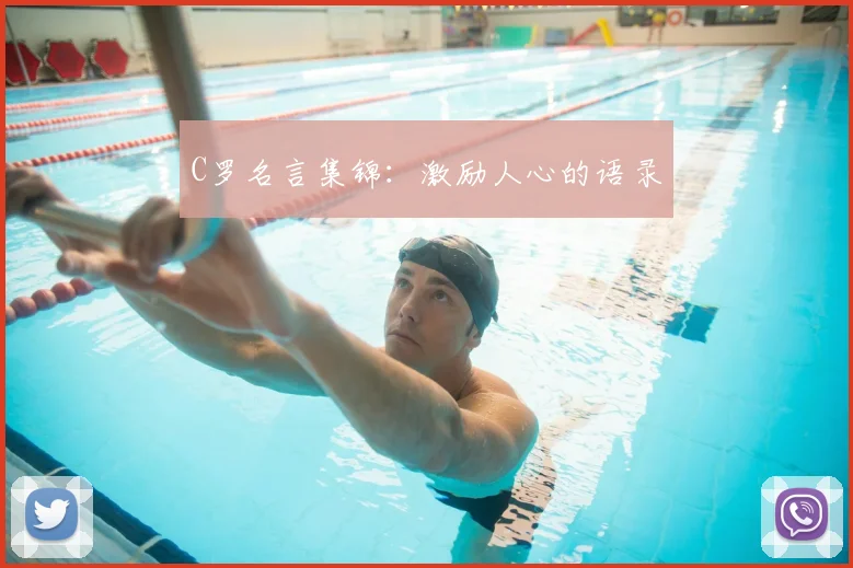 C罗名言集锦：激励人心的语录