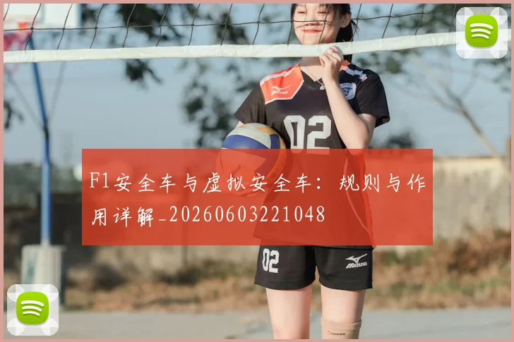 F1安全车与虚拟安全车：规则与作用详解_20260603221048