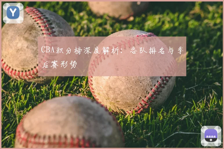 CBA积分榜深度解析：各队排名与季后赛形势