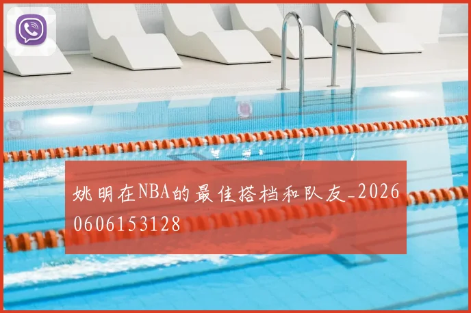 姚明在NBA的最佳搭档和队友_20260606153128