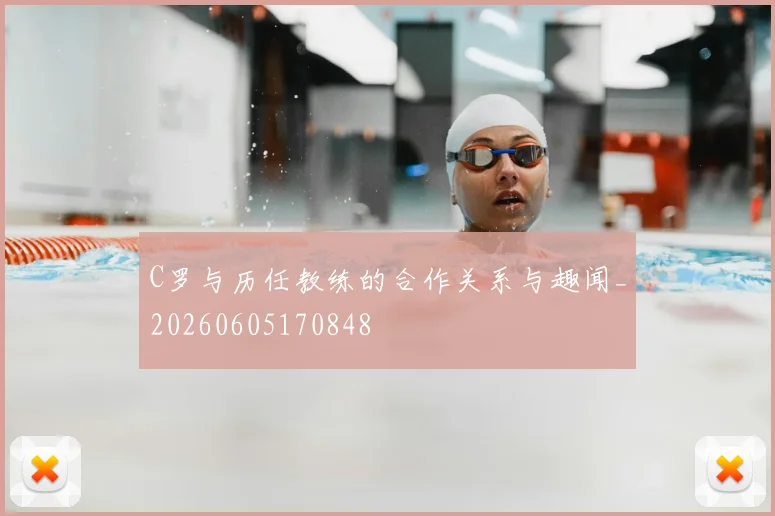C罗与历任教练的合作关系与趣闻_20260605170848