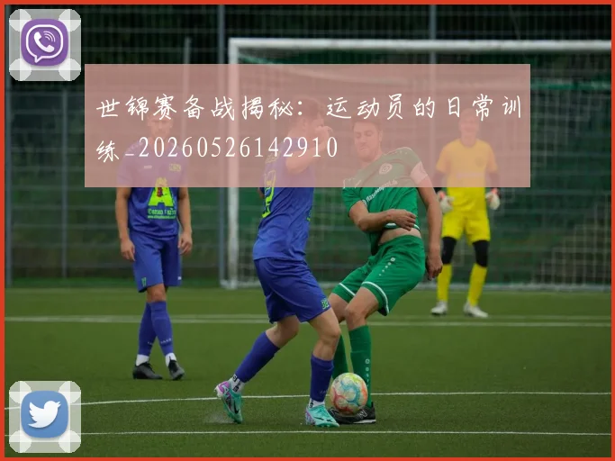 世锦赛备战揭秘：运动员的日常训练_20260526142910