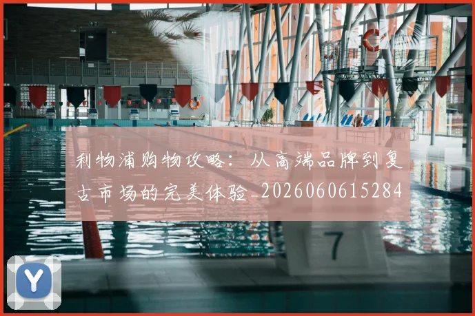 利物浦购物攻略:从高端品牌到复古市场的完美体验_20260606152847