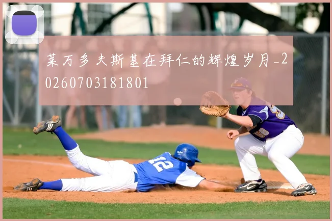 莱万多夫斯基在拜仁的辉煌岁月_20260703181801