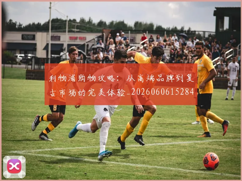 利物浦购物攻略:从高端品牌到复古市场的完美体验_20260606152847