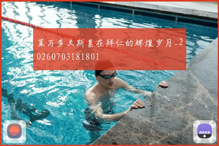莱万多夫斯基在拜仁的辉煌岁月_20260703181801