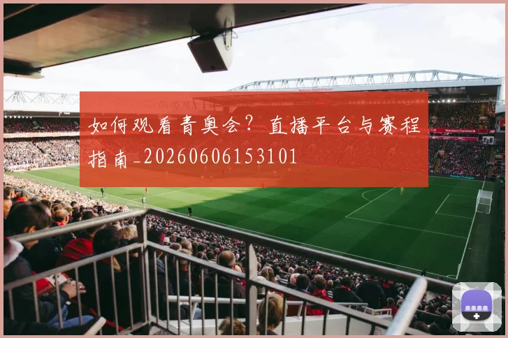 如何观看青奥会？直播平台与赛程指南_20260606153101