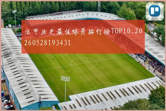 法甲历史最佳球员排行榜TOP10_20260528193431