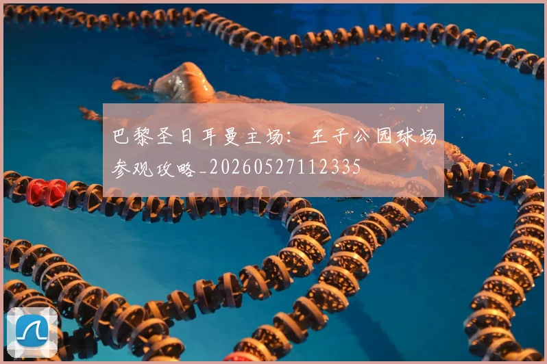 巴黎圣日耳曼主场：王子公园球场参观攻略_20260527112335