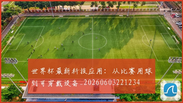 世界杯最新科技应用：从比赛用球到可穿戴设备_20260603221234