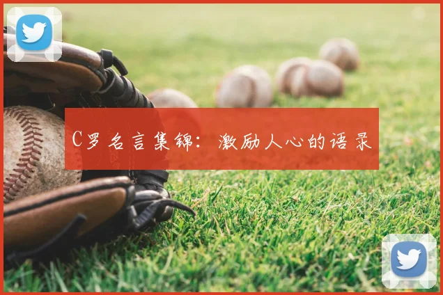 C罗名言集锦：激励人心的语录