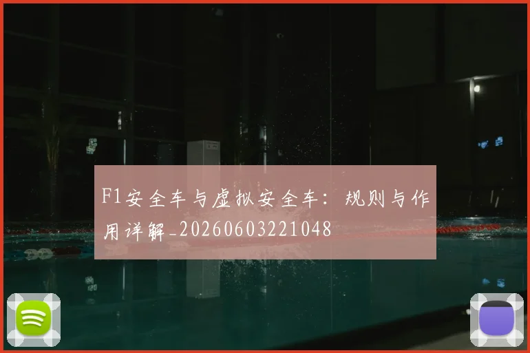 F1安全车与虚拟安全车：规则与作用详解_20260603221048